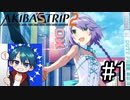 続！リスナーの身も心も裸にしてやる！「AKIBA,S TRIP 2」#1