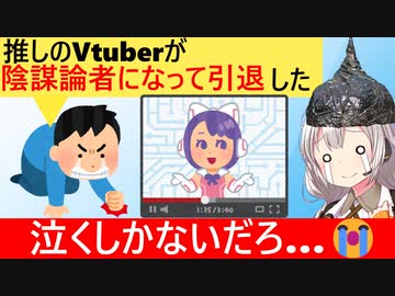 ファン「好きだったASMR投稿者が陰謀論者になった□」と脳が破壊されてしまう…
