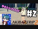 続！リスナーの身も心も裸にしてやる！「AKIBA,S TRIP 2」#２