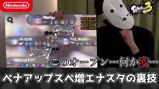 ペナアップスペ増エナスタの裏技【スプラ3】