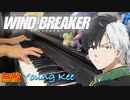 【ピアノ】「無敵 / Young Kee 」TVアニメ『WIND BREAKER』ED【弾いてみた】- ウインドブレイカー / muteki / anime piano -