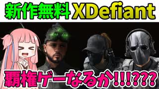 【XDefiant】ことのはFPSは遂に終了???これで無料なのはすごい!!!