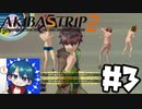 続！リスナーの身も心も裸にしてやる！「AKIBA,S TRIP 2」#３