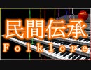 Official Music Video: youhei_red - 民間伝承 Folklore