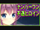 【エロゲ実況】418　感情も貞操も全て捨て去った可哀想な女の子【プライマルハーツ】