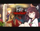第18騎 二天一流の使い手とは程遠いきりたんによる『Fate/Samurai Remnant』