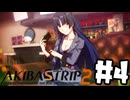 続！リスナーの身も心も裸にしてやる！「AKIBA,S TRIP 2」#4