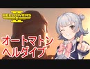 【Helldivers 2】六花ちゃん　ヘルダイバーになる【VOICEPEAK実況】