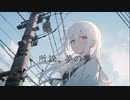 所詮、夢の夢　feat.夏色花梨