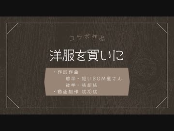 【オリジナル曲】洋服を買いに（短いBGM屋さん＆桃胡桃コラボ作品）