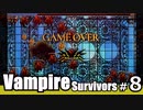 【ゆっくり実況】決戦！ユーダイモニア/Vampire Survivors#8