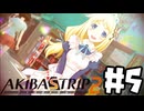 続！リスナーの身も心も裸にしてやる！「AKIBA,S TRIP 2」#5