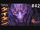 【FF16】ワンコと行く、クリスタルの加護を断ち切る物語【2人実況】#42