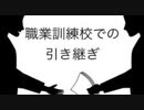 僕の生い立ち50 職業訓練校での引き継ぎ