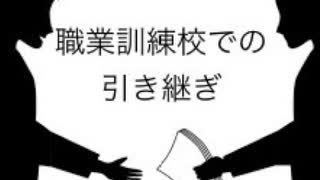 僕の生い立ち50 職業訓練校での引き継ぎ