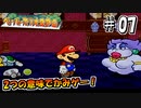 【ペパマリRPG】祝20周年！2つの意味でかみゲーなペーパーマリオRPGを振り返り実況プレイ#07