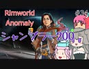 Rimworldアノマリー　三四日目　【VoiceVox実況】