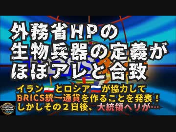 気になったニュース◆外務省HPの生物兵器の定義→アレと合致 ◆イラン大統領の次は情報機関のトップが56される◆イランとロシアが協力してBRICS統一通貨を作ることを発表！その２日後、大統領が‥