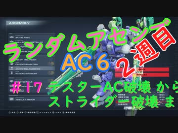 【ARMORED CORE VI】ランダムアセンでAC6 #17