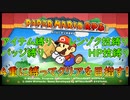 【縛りプレイ】懐かしの紙ゲーを4重縛りでクリアしてやるぜ！【ペーパーマリオRPGリメイク 実況プレイ】＃1