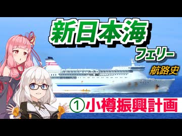 新日本海フェリー航路史#前編 小樽振興計画【VOICEROID解説】