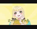 オーバーコトネ