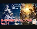 【オクトラ１】最小勝利回数でアイテムコンプの旅　Part２９【ゆっくり】