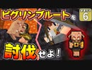 【Minecraft】博士と助手のマイクラ激運対決！ ６日め！【ゆっくり実況】