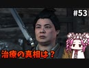 【RISE OF THE RONIN】めたん幕末旅するん？　その53【四国めたん実況プレイ】