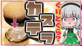 初トライ！スイーツ作り！ぐりとぐら風のカステラ！【ゆっくり料理】【ゆっくり茶番】【ゆっくり漫才】