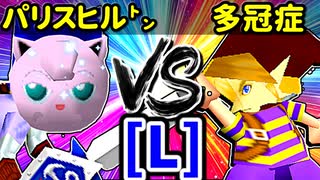 【大型ダブルス大会】64スマブラCPUトナメ実況【第二十二回】[L側] 準決勝]