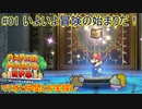 【 #ペーパーマリオRPGリメイク 】マリオと仲間とお宝探し#01【 #生声実況プレイ 】