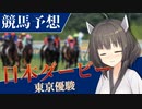 東北きりたんと行く日本ダービー【ボイロ競馬部】