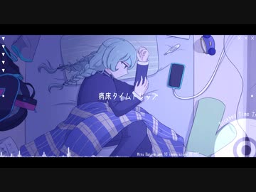 病床タイムトリップ / はつおんびん feat.初音ミク