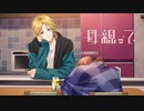 母親って feat. 柴崎愛蔵（CV：島﨑信長）／HoneyWorks