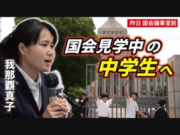 【昨日 国会議事堂前】アレに反対したカナダ人の末路・・【我那覇真子】