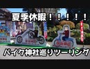 【TV】#010 夏季休暇! バイク神社巡りツーリング【VVlog】