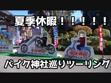 【TV】#010 夏季休暇! バイク神社巡りツーリング【VVlog】