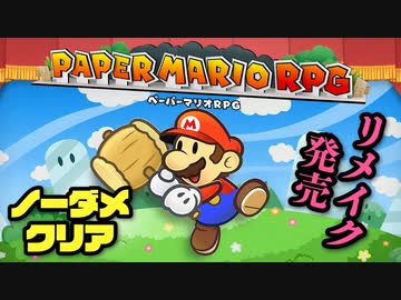 【実況】リメイク版もノーダメでクリアするペーパーマリオRPG part1