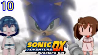【CeVIO実況】ささつづのソニックアドベンチャーDX#10【ソニック】