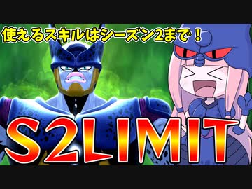 【DBDBD】S2Limit環境でセルを使ったら楽し過ぎた件【VOICEROID実況/ドラゴンボールザブレイカーズ】