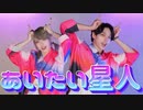 【東奔キルタイム】あいたい星人 踊ってみた【オリジナル振付】