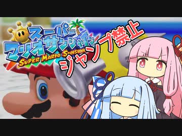 【マリオサンシャイン】琴葉姉妹と跳べないマリオの謎縛り #1【VOICEROID実況】