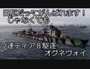 【wows】日駆じゃなくてもがんばれます！　第４２回【Tier8ソ駆　オグネヴォイ】