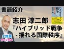 書籍紹介：『ハイブリッド戦争 -揺れる国際秩序』志田淳二郎（並木書房）｜@kunojun｜久野潤チャンネル