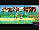 リメイク版ペーパーマリオRPGを実況プレイ【チャプター１】