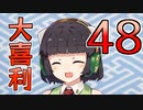 合成音声のみんなで大喜利48