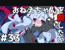 【Dead by Daylight】おねえちゃんを殺したい#33【ソフトウェアトーク実況】