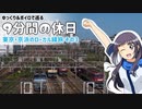 【ゆっくりボイロ旅】京浜ローカル線の旅・その3【9分間の休日】