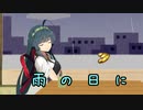 雨の日に【ソフトウェアトーク劇場】